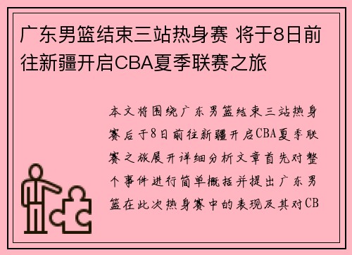 广东男篮结束三站热身赛 将于8日前往新疆开启CBA夏季联赛之旅