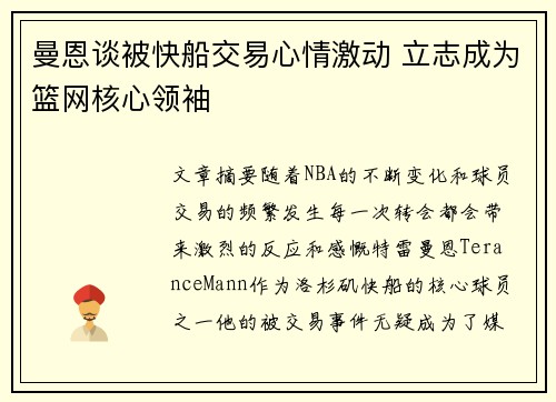 曼恩谈被快船交易心情激动 立志成为篮网核心领袖