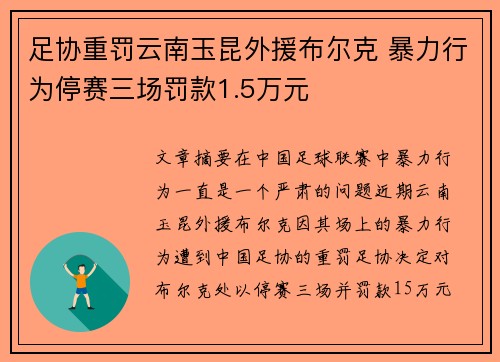足协重罚云南玉昆外援布尔克 暴力行为停赛三场罚款1.5万元