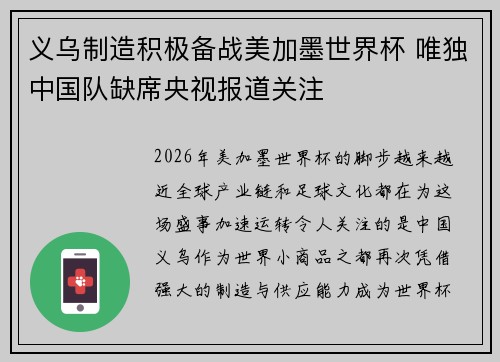 义乌制造积极备战美加墨世界杯 唯独中国队缺席央视报道关注