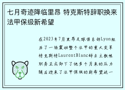 七月奇迹降临里昂 特克斯特辞职换来法甲保级新希望