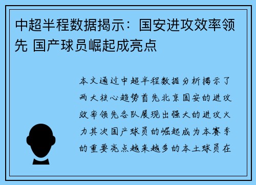 中超半程数据揭示：国安进攻效率领先 国产球员崛起成亮点