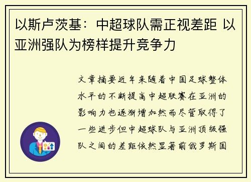 以斯卢茨基：中超球队需正视差距 以亚洲强队为榜样提升竞争力