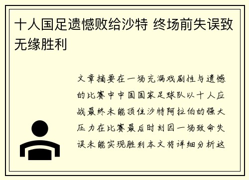 十人国足遗憾败给沙特 终场前失误致无缘胜利