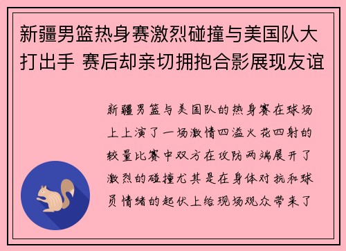 新疆男篮热身赛激烈碰撞与美国队大打出手 赛后却亲切拥抱合影展现友谊