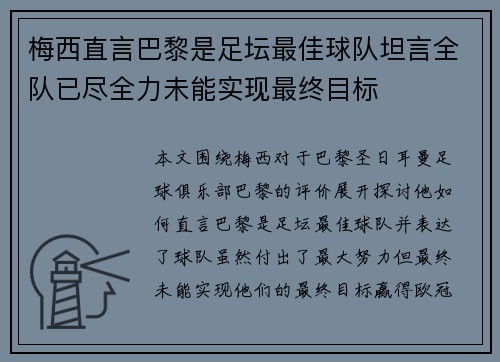 梅西直言巴黎是足坛最佳球队坦言全队已尽全力未能实现最终目标