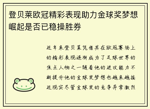 登贝莱欧冠精彩表现助力金球奖梦想崛起是否已稳操胜券
