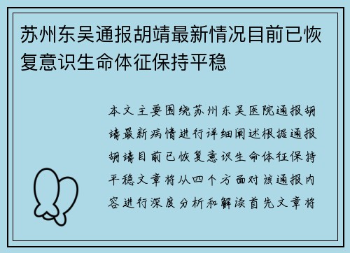 苏州东吴通报胡靖最新情况目前已恢复意识生命体征保持平稳