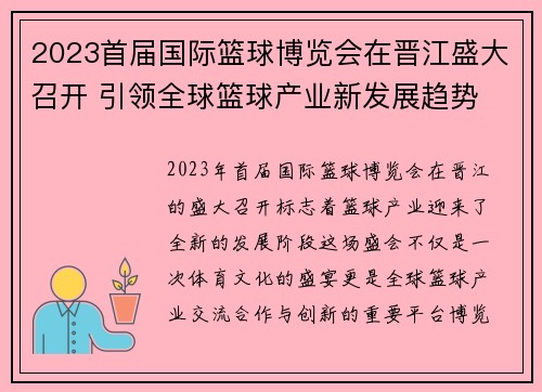 2023首届国际篮球博览会在晋江盛大召开 引领全球篮球产业新发展趋势