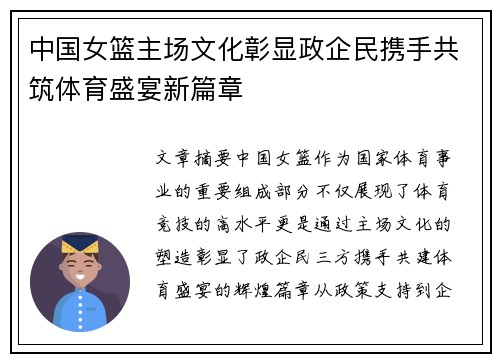 中国女篮主场文化彰显政企民携手共筑体育盛宴新篇章