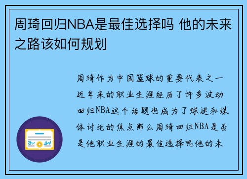 周琦回归NBA是最佳选择吗 他的未来之路该如何规划
