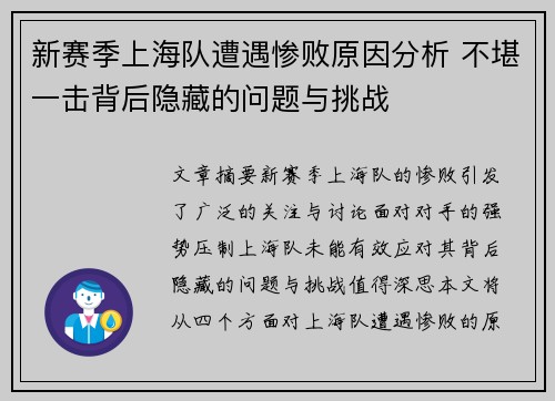 新赛季上海队遭遇惨败原因分析 不堪一击背后隐藏的问题与挑战