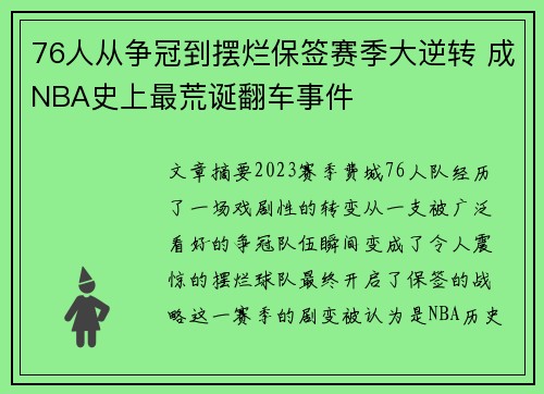 76人从争冠到摆烂保签赛季大逆转 成NBA史上最荒诞翻车事件