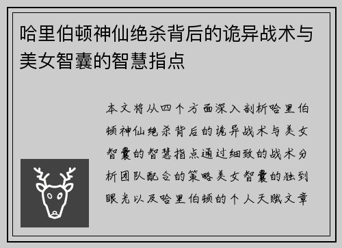 哈里伯顿神仙绝杀背后的诡异战术与美女智囊的智慧指点