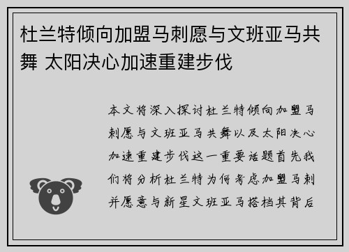 杜兰特倾向加盟马刺愿与文班亚马共舞 太阳决心加速重建步伐