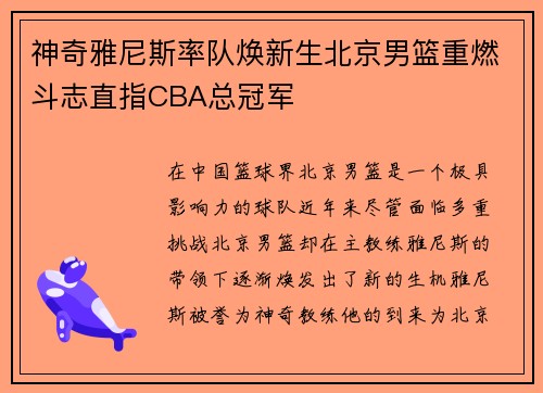 神奇雅尼斯率队焕新生北京男篮重燃斗志直指CBA总冠军