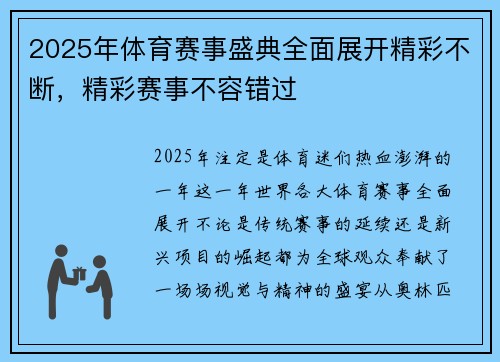 2025年体育赛事盛典全面展开精彩不断，精彩赛事不容错过