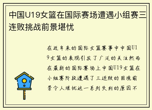 中国U19女篮在国际赛场遭遇小组赛三连败挑战前景堪忧