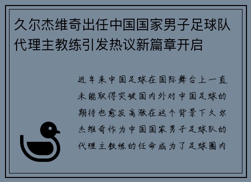 久尔杰维奇出任中国国家男子足球队代理主教练引发热议新篇章开启