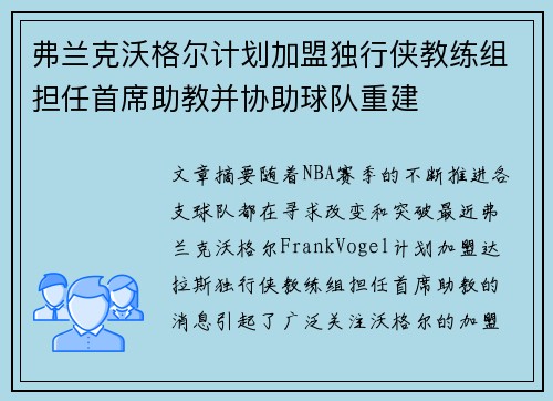 弗兰克沃格尔计划加盟独行侠教练组担任首席助教并协助球队重建