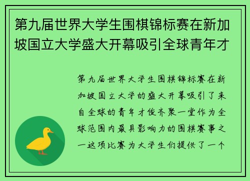 第九届世界大学生围棋锦标赛在新加坡国立大学盛大开幕吸引全球青年才俊参赛