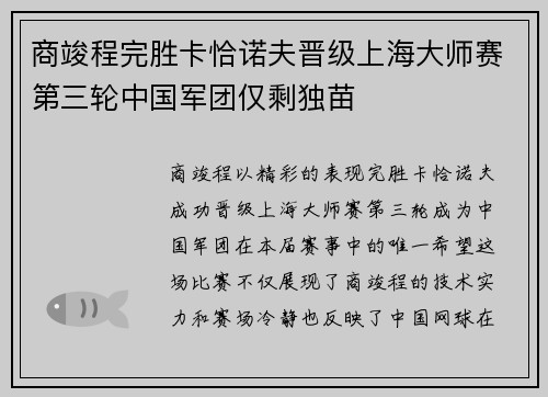 商竣程完胜卡恰诺夫晋级上海大师赛第三轮中国军团仅剩独苗