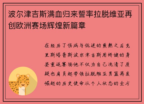 波尔津吉斯满血归来誓率拉脱维亚再创欧洲赛场辉煌新篇章