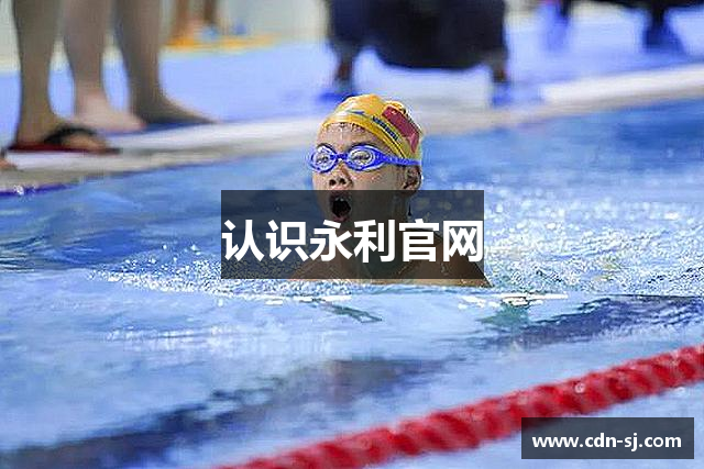 认识永利官网